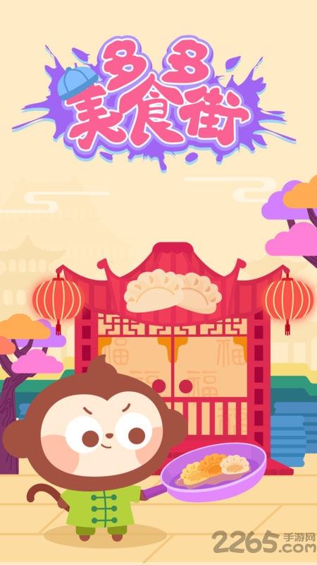 多多美食街游戏下载,多多美食街,早教游戏