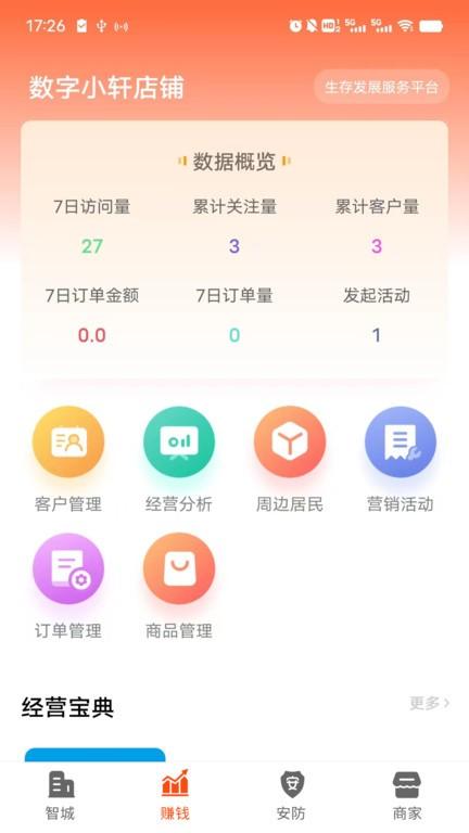 智城商家官方版app下载,智城商家,营销app,管理app