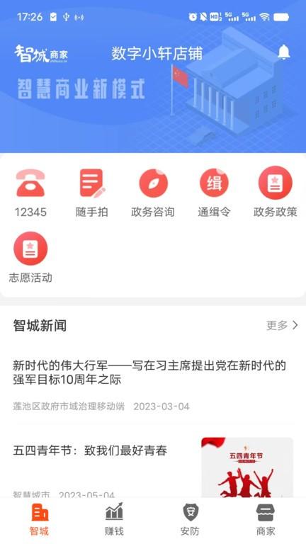 智城商家官方版app下载,智城商家,营销app,管理app
