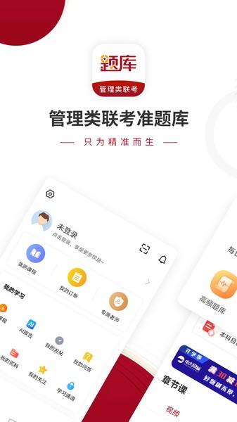管理类联考题库app下载,管理类联考题库,题库app