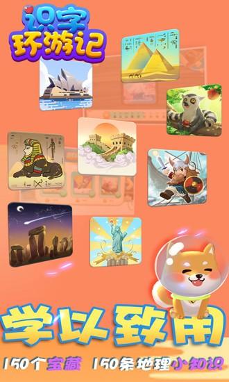 识字环游记最新版下载,识字环游记,识字app,学习app