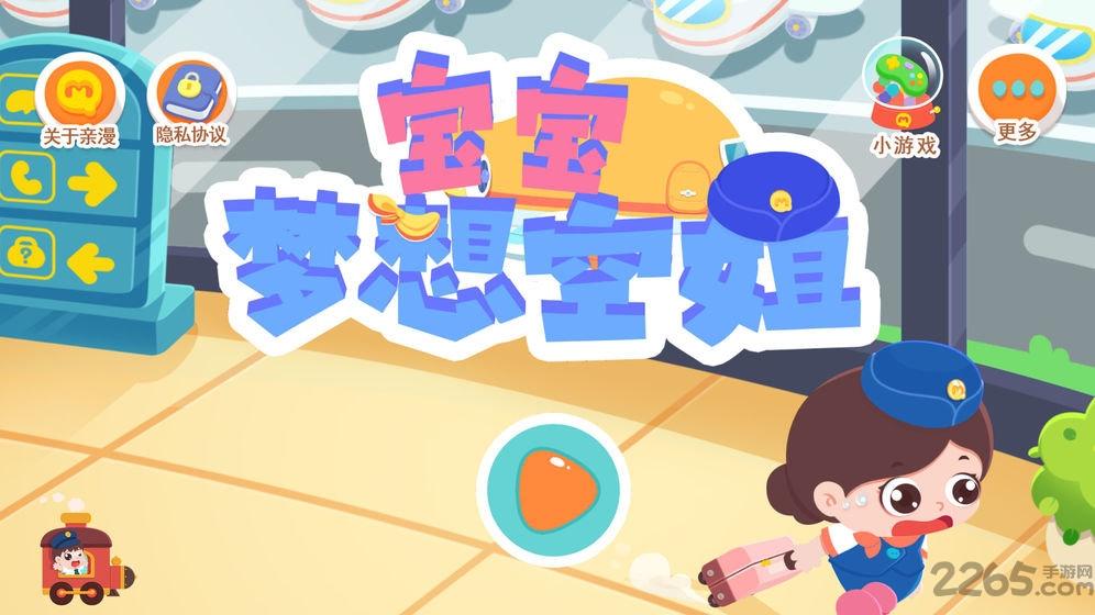 宝宝梦想空姐游戏下载,宝宝梦想空姐,启蒙游戏,儿童游戏