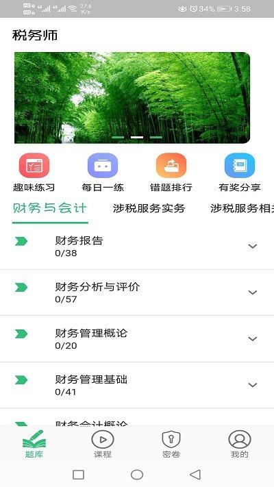 税务师职业资格丰题库app下载,税务师职业资格丰题库,题库app,考试app
